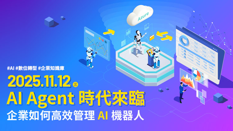AI Agent時代來臨：企業如何高效管理AI機器人